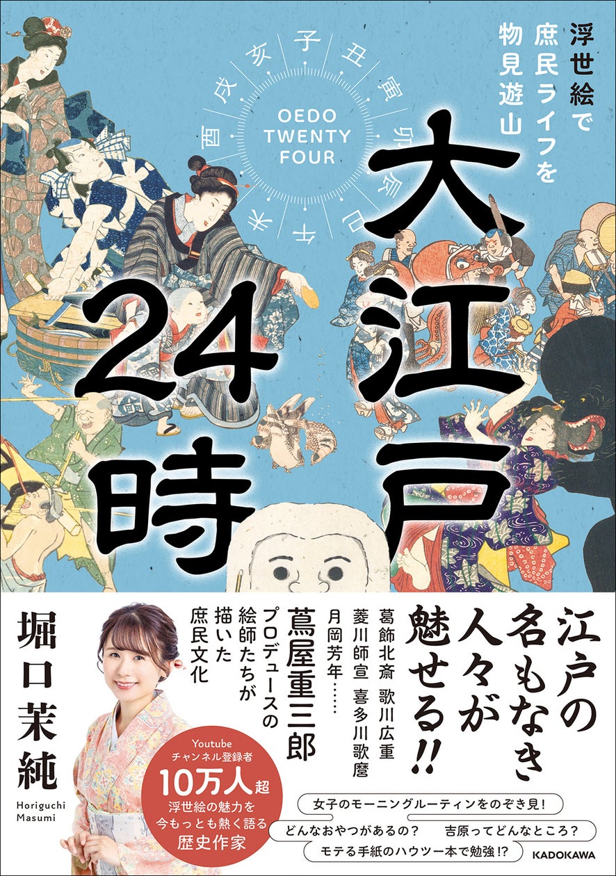 2025年大河ドラマの主人公・蔦屋重三郎プロデュースの浮世絵師たちが描く、江戸庶民の日常をひもといた『大江戸24時 浮世絵で庶民ライフを物見遊山』が2024年10月16日(水)発売!