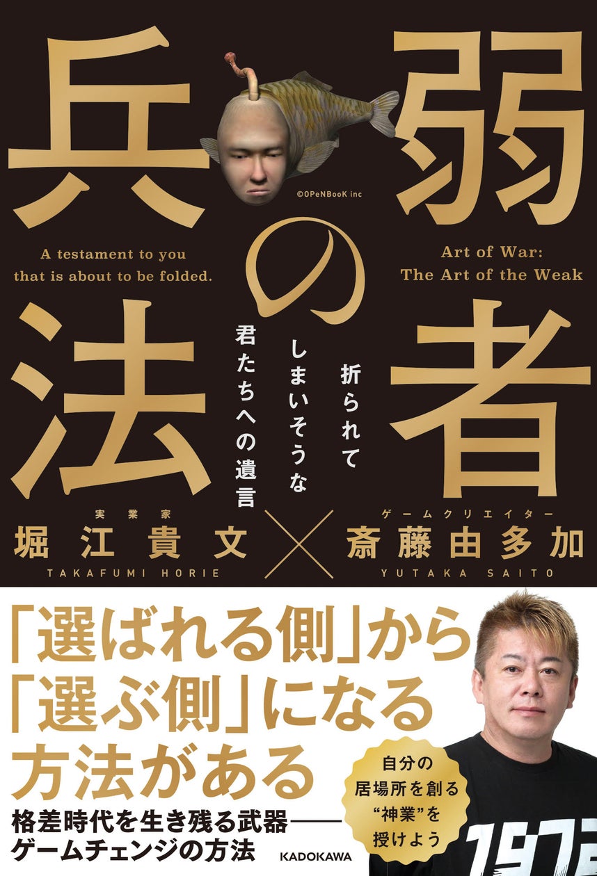 堀江貴文×斎藤由多加コンビによる最新書籍『弱者の兵法 折られてしまいそうな君たちへの遺言』10月2日(水)発売!