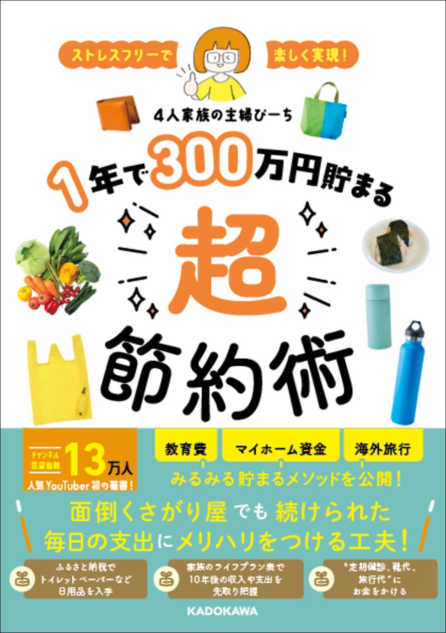 人気の節約主婦YouTuberが、みるみるお金が貯まる生活の工夫を伝える『ストレスフリーで楽しく実現! 1年で300万円貯まる超節約術』好評発売中!