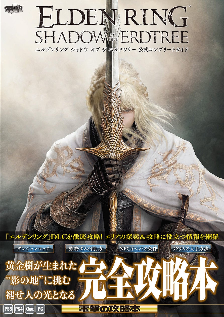 『エルデンリング』のDLCエリアを制覇するための公式完全攻略本が本日10月16日に電撃より発売!