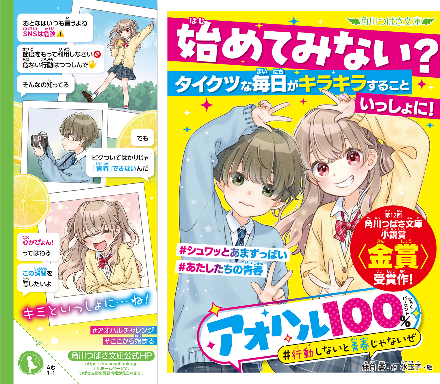 SNS」をかしこく楽しく使える子どもに！ 角川つばさ文庫小説賞一般部門