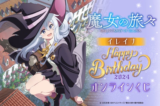 魔女の旅々 学園 イレイナ 直筆サイン入り大型ポスター 魔女の旅々』よりイレイナの誕生日を記念して、美麗なイラストを