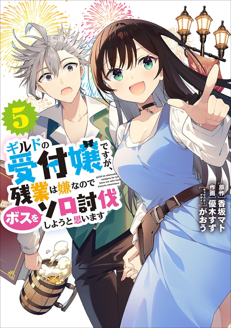 待ちに待った「百年祭」、そして忍び寄る不穏な影――。電撃コミックスNEXT『ギルドの受付嬢ですが、残業は嫌なのでボスをソロ討伐しようと思います』第5巻、2024年10月10日(木)発売!