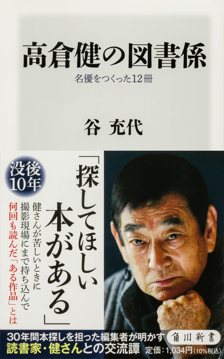 10月の角川新書は文字が創られ、社会を創りあげていく様や本が人を繋ぎあう諸相を紡ぎ、読書の秋を彩る作品が集う!古代の文化と社会に迫る『部首の誕生』、読書家・健さんとの交流譚『高倉健の図書係』の計2作品