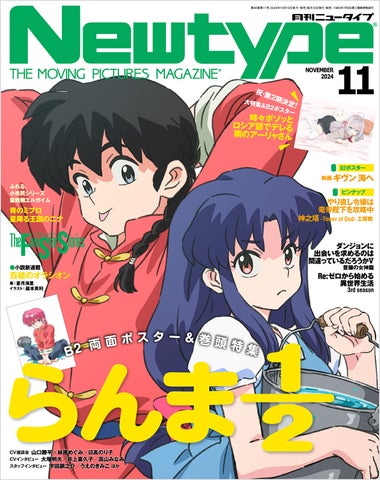 月刊ニュータイプ 2024年11月号』2024年10月10日(木)発売 月刊ニュータイプ 2024年11月号』2024年10月10日(木)発売