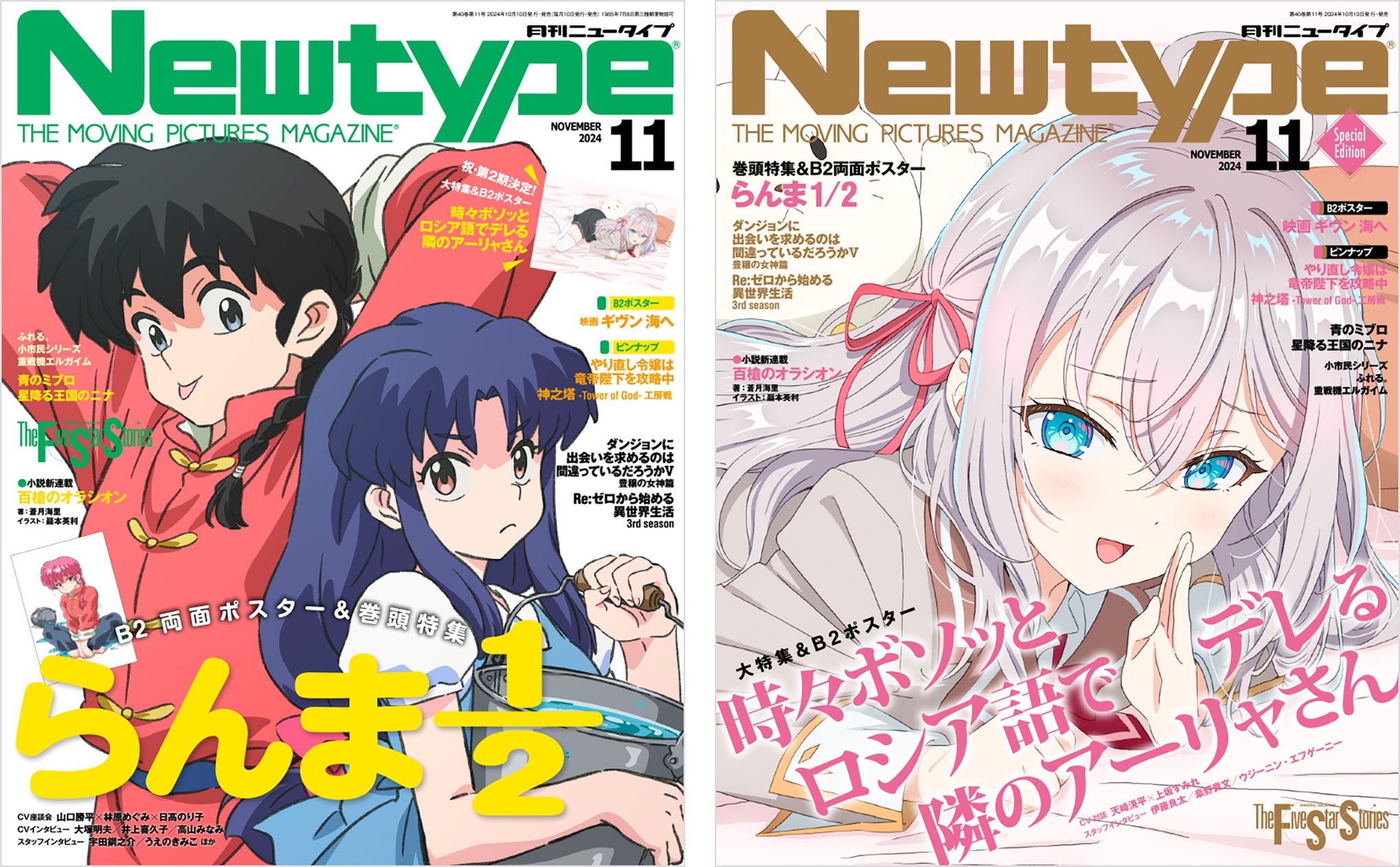 『月刊ニュータイプ 2024年11月号』2024年10月10日(木)発売!! 表紙は2バージョン! 蒼月海里先生による書き下ろし小説『百槍のオラシオン』の新連載もスタート!