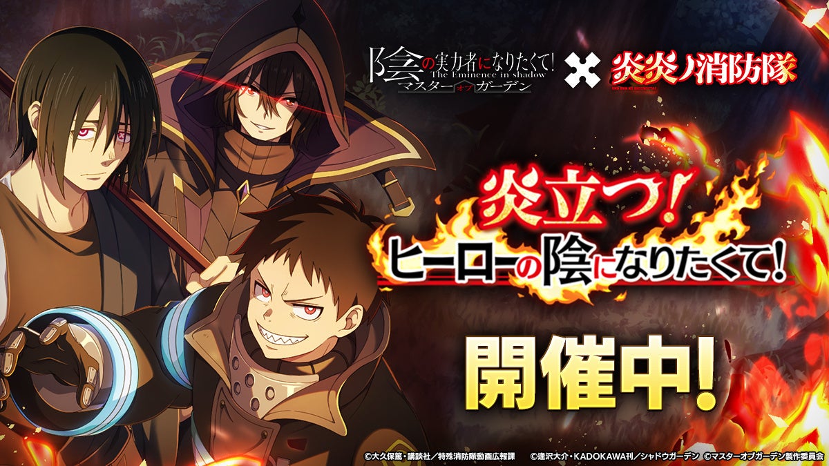 『陰の実力者になりたくて!マスターオブガーデン』×TVアニメ『炎炎ノ消防隊』コラボイベント開催決定!「森羅 日下部」「環 古達」「新門 紅丸」が「カゲマス」に登場!