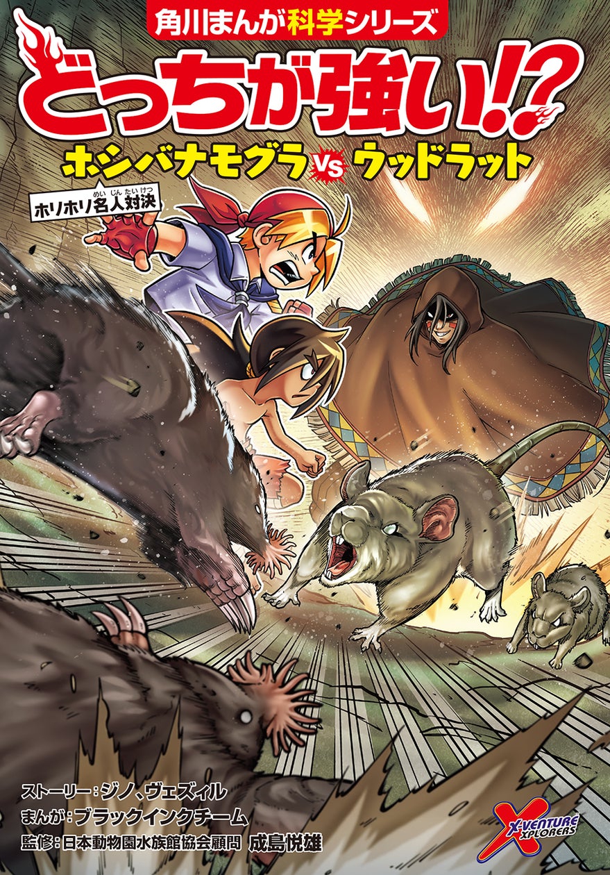 今度のバトルはモグラとネズミの高速頭脳バトル!? 「どっちが強い!?」待望の新刊が発売!! 勉強が楽しくなる『どっちが強い!?秋の大感謝祭』キャンペーンも開催♪