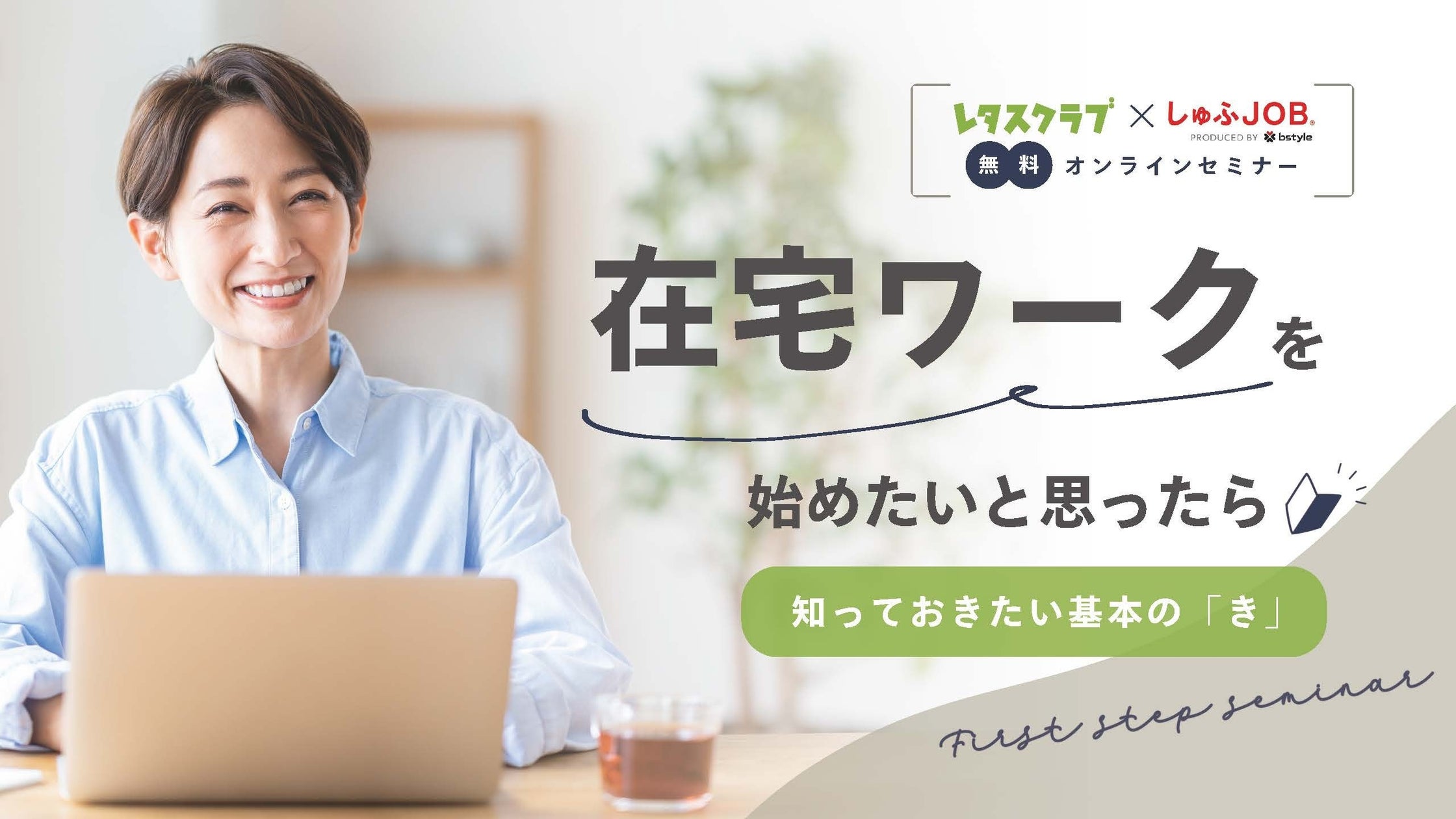 在宅ワークに興味をもつかたに向けて、「レタスクラブ」と「しゅふJOB」がコラボ!無料オンラインセミナー『在宅ワークを始めたいと思ったら 知っておきたい基本の「き」』を開催します