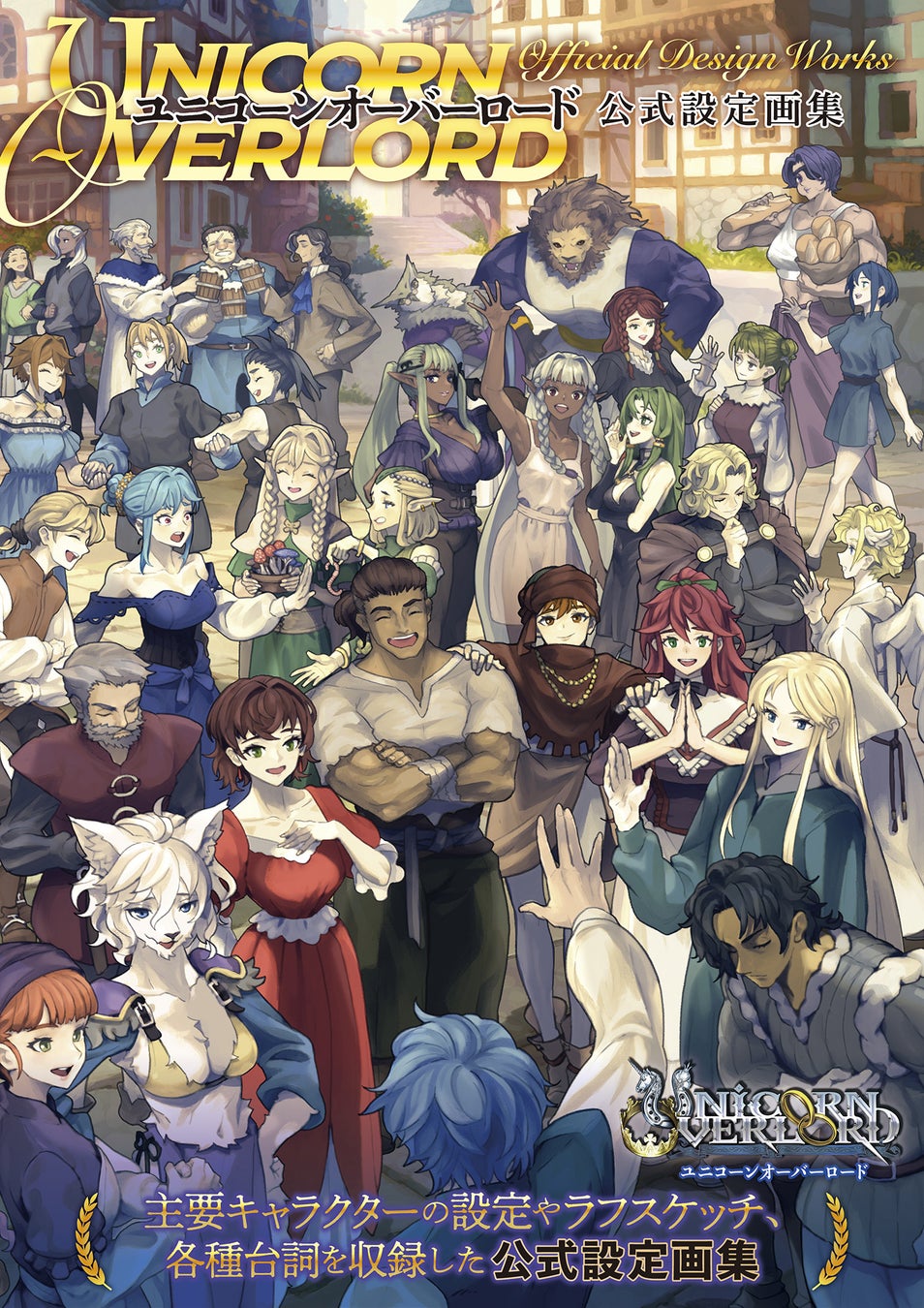 『ユニコーンオーバーロード』設定画集発売!キャラ設定&ラフ画公開! 『ユニコーンオーバーロード』設定画集発売!キャラ設定&ラフ画公開!