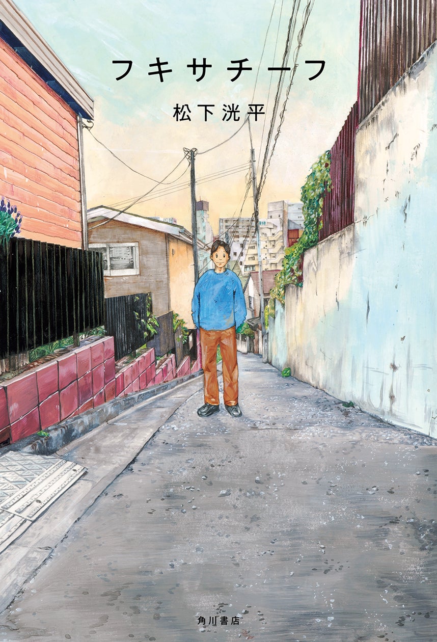 松下洸平が初のエッセイ集『フキサチーフ』を2024年12月13日(金)に刊行! 松下自らが装画を描いたカバー解禁! 出版記念トークイベントも開催決定!!