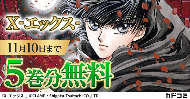 CLAMPの名作『X -エックス-』1~5巻分をカドコミアプリで期間限定無料 CLAMPの名作『X -エックス-』1~5巻分をカドコミアプリで期間限定無料
