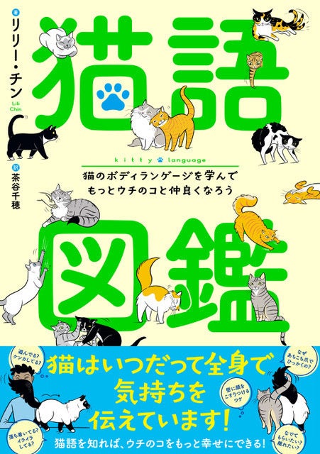 もっと仲良く、もっとお互い幸せになるための猫の教科書『猫語図鑑 猫のボディランゲージを学んでもっとウチのコと仲良くなろう』2024年10月11日(金)発売!