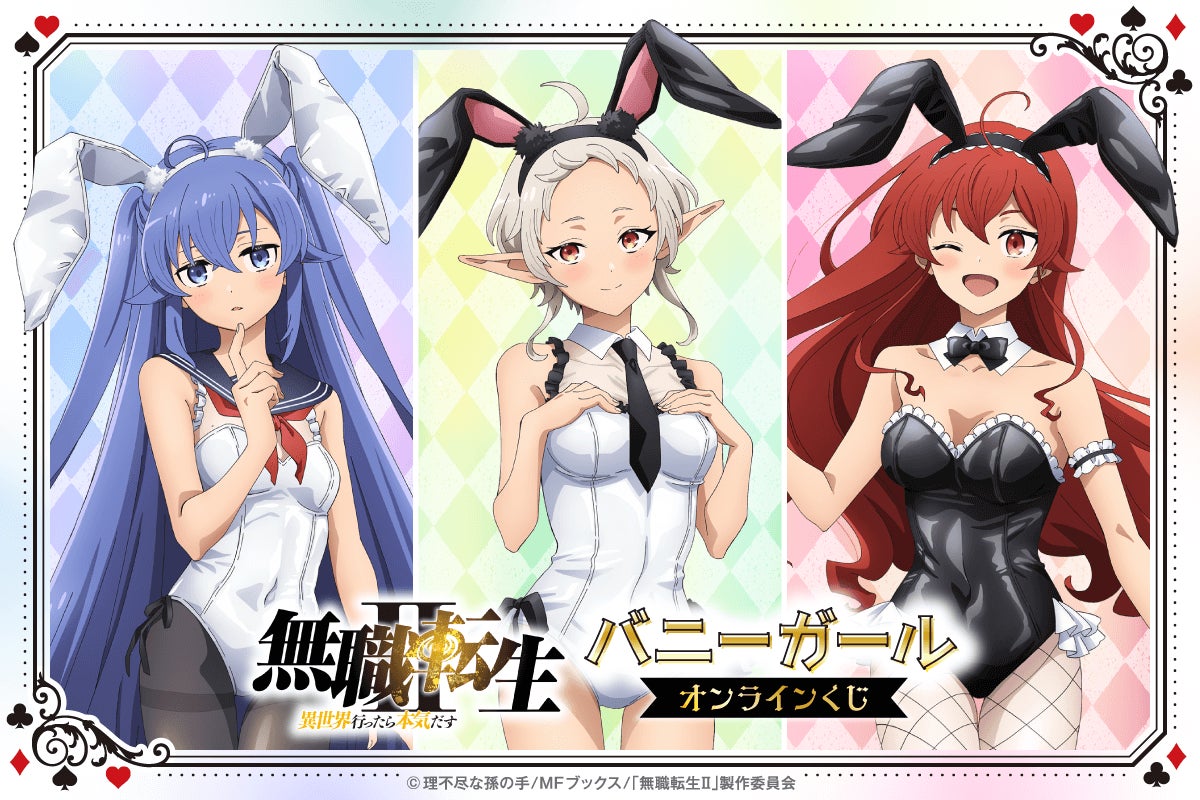 「無職転生Ⅱ ~異世界行ったら本気だす~」バニーガールオンラインくじが登場! バニーガール姿の新規描き下ろしイラストを使用した豪華賞品が盛りだくさん!!