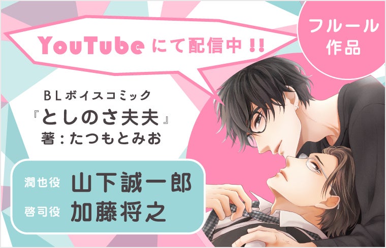14歳差のビターでエロあまな夫夫(ふうふ)を描いた「年の差BL」の決定版! 山下誠一郎さん、加藤将之さん主演のBLボイスコミック『としのさ夫夫』配信情報!