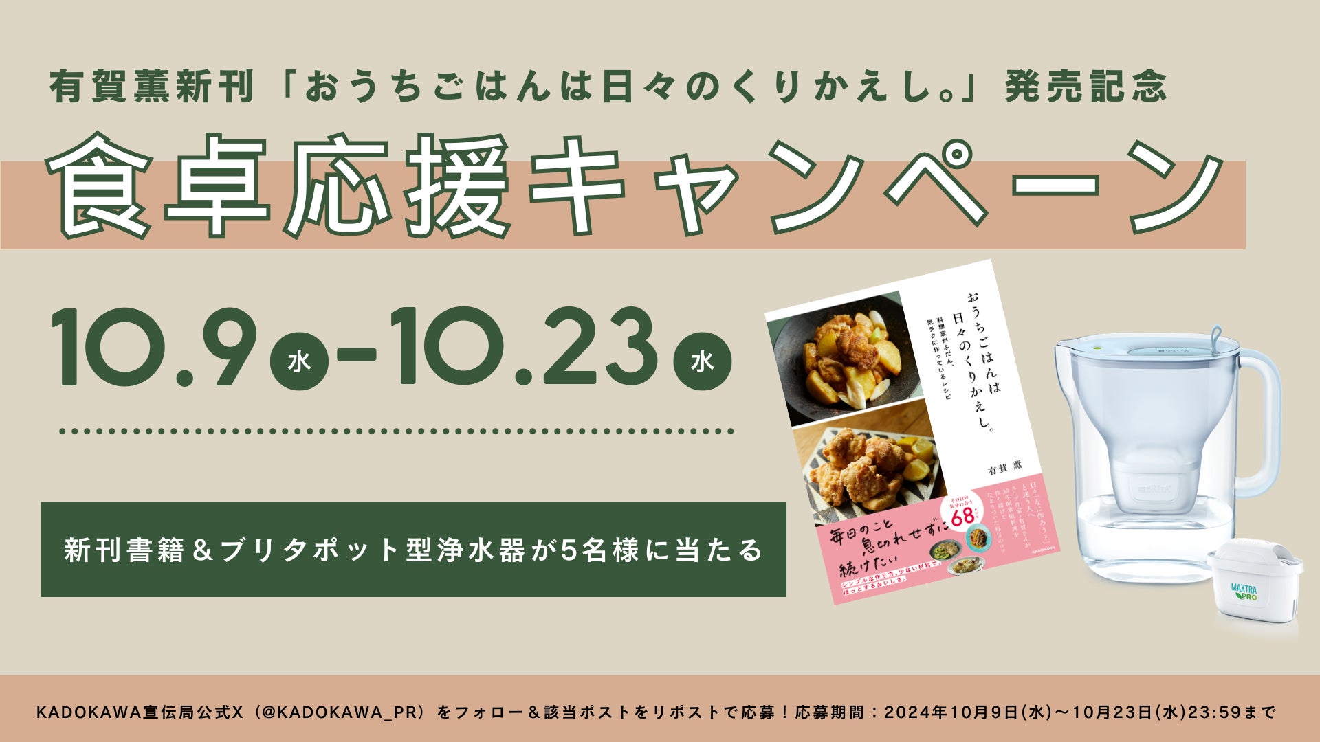 有賀薫新刊「おうちごはんは日々のくりかえし。料理家がふだん、気ラクに作っているレシピ」発売記念!ブリタコラボ食卓応援キャンペーン