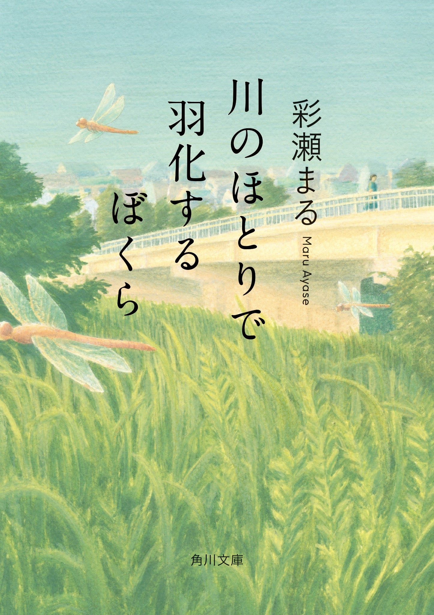 川のほとり 期間限定】『川のほとりで羽化するぼくら』収録作「わたれない