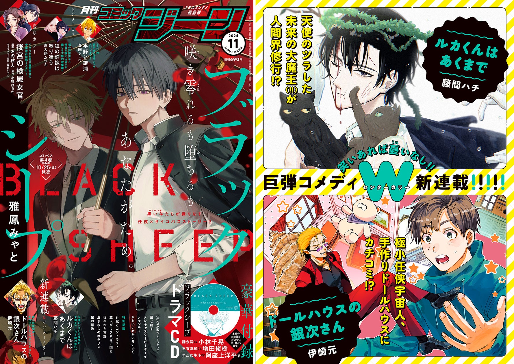 月刊コミックジーン11月号が2024年10月15日(火)に発売! 表紙は『ブラックシープ』、裏表紙にはW新連載『ルカくんはあくまで』『ドールハウスの銀次さん』が登場!