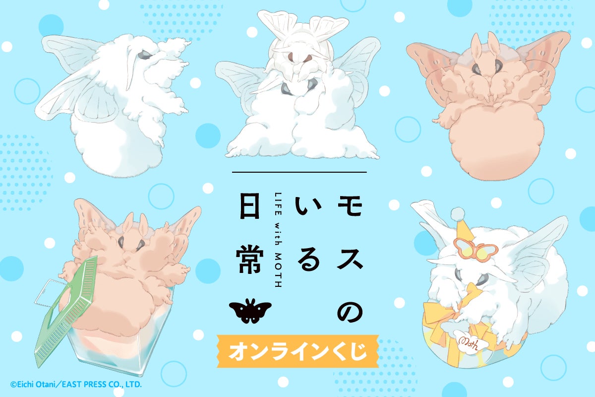 「モスのいる日常」の描き下ろしイラストを使用したオンラインくじが登場!