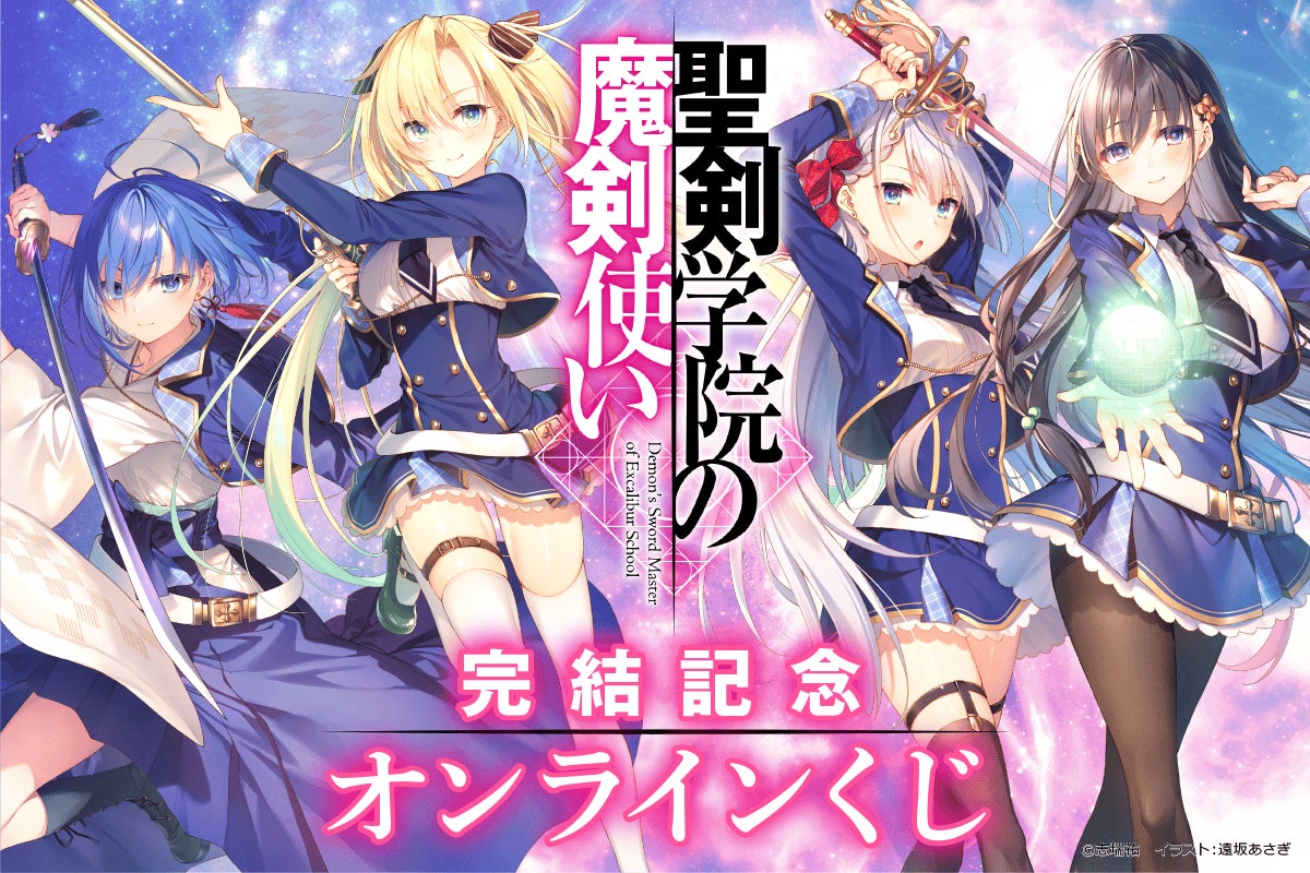 原作最終巻発売記念! MF文庫J人気作品『聖剣学院の魔剣使い』の原作小説最終16巻の発売を記念したオンラインくじが登場!