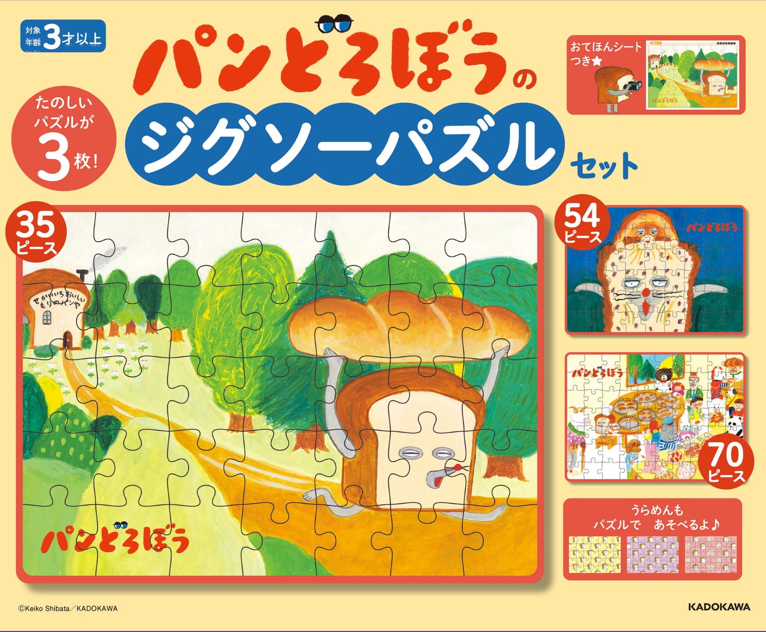 『パンどろぼうのジグソーパズルセット』発売決定