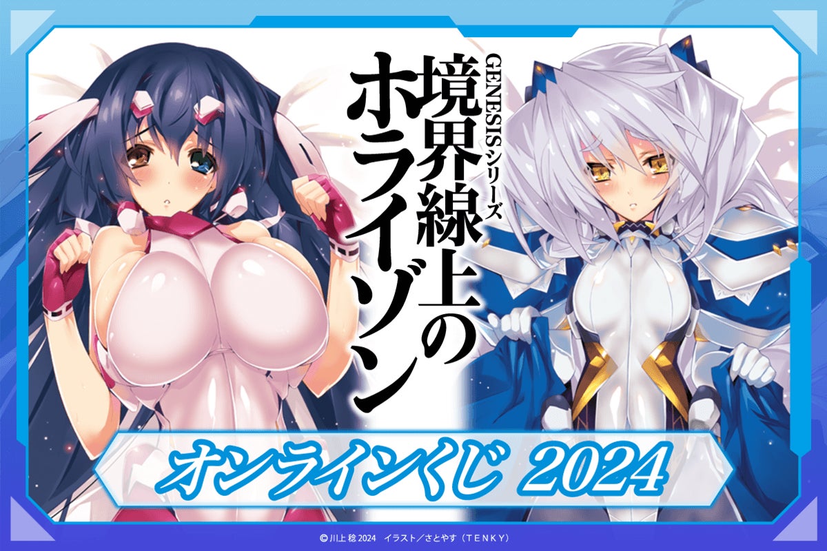 電撃文庫『境界線上のホライゾン』より、さとやす先生の原作イラスト使用したオンラインくじが登場!