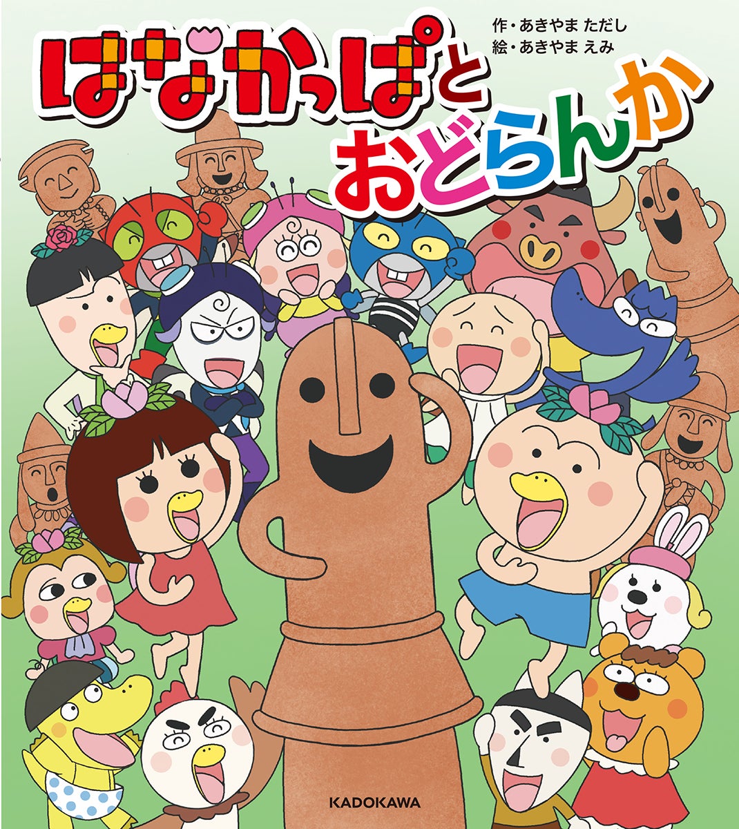 【テレビアニメ15周年&あきやまただし絵本作家30周年】記念! 「はなかっぱ」待望の新作絵本が登場!