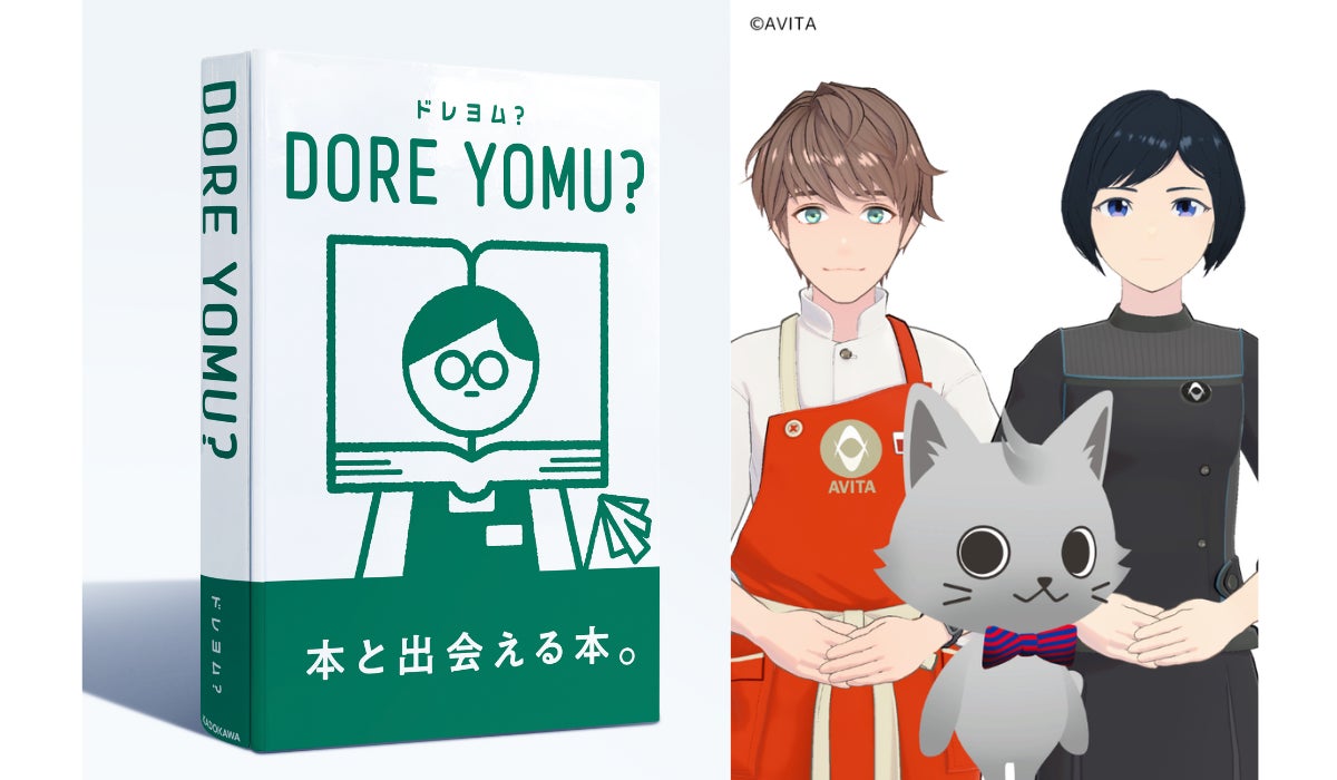 読みたい本に出会える、体験型デジタルコンテンツ『DORE YOMU?(ドレヨム?)』全国19店舗の書店に期間限定で初導入!アバターによる読み聞かせイベントも開催