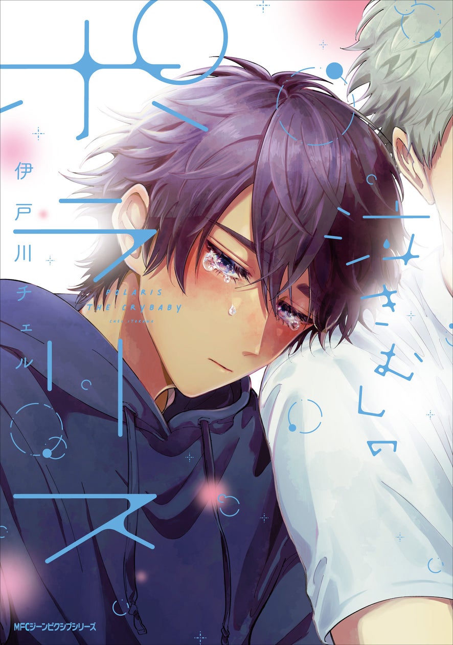君の涙に、心奪われた。『泣きむしのポラリス』コミックスが2024年10月24日(木)に発売!