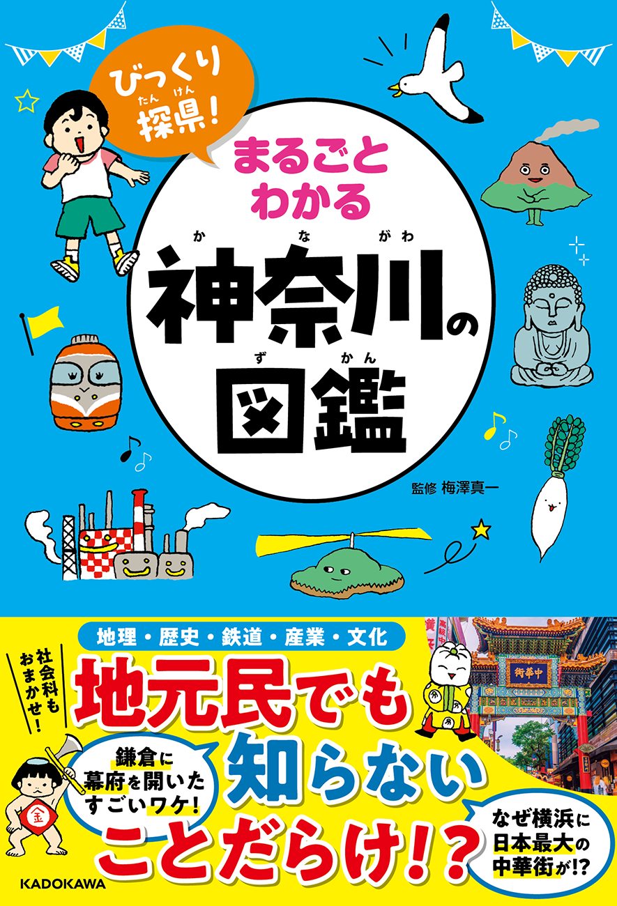 小学生から親子で楽しく学べる、新しい県別図鑑『びっくり探県（たんけん）！　まるごとわかる神奈川の図鑑』2024年10月23日（水）発売！