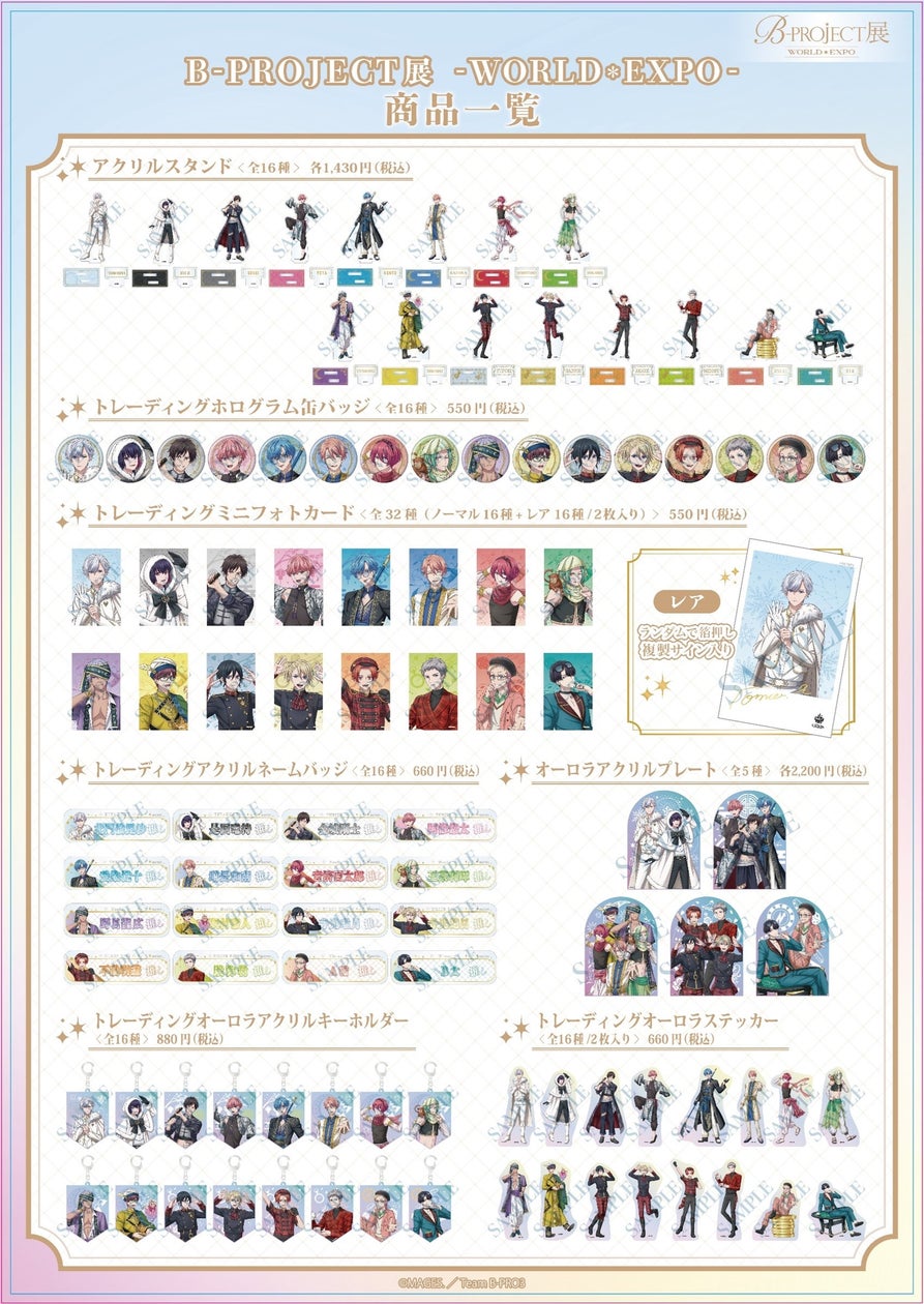 B-PROJECT 展-WORLD*EXPOオリジナルグッズ&ところざわサクラタウンでのコラボ続報!