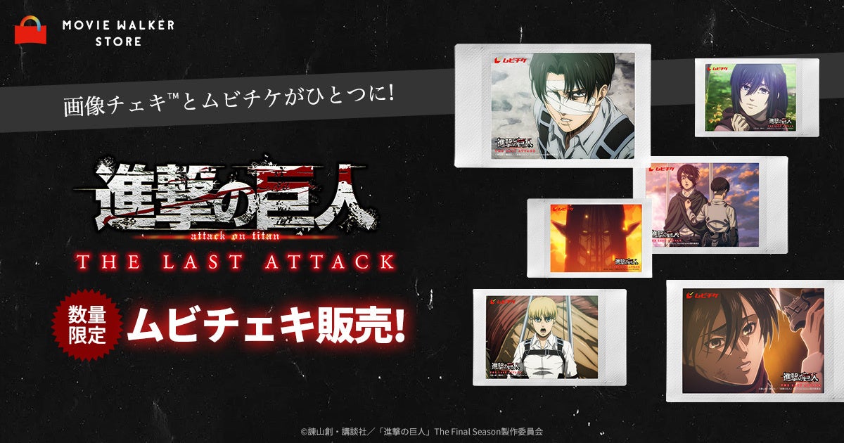 画像チェキ™️とムビチケがひとつに! 劇場版「進撃の巨人」完結編 THE LAST ATTACKムビチェキ 全18種類の販売開始!