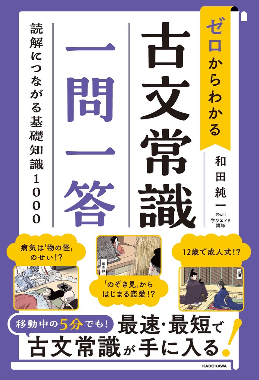タイパ最強! 最速・最短の学習で効率よく古文常識が手に入る『ゼロからわかる 古文常識 一問一答 読解につながる基礎知識1000』2024年10月19日(土)発売!
