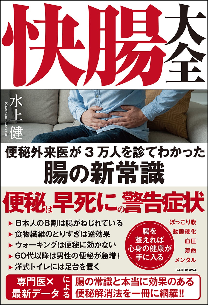「世界一受けたい授業」出演の名医が教える腸の常識と頑張らない便秘解消法! 『快腸大全 便秘外来医が3万人を診てわかった腸の新常識』