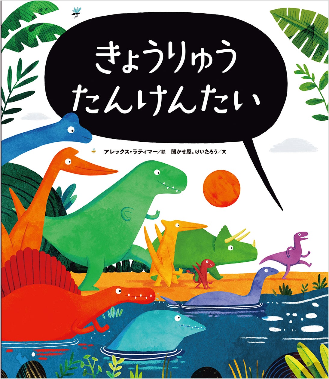 発売後に即重版の人気絵本『きょうりゅうかくれんぼ』シリーズの最新作『きょうりゅうたんけんたい』が本日2024年10月23日(水)発売!