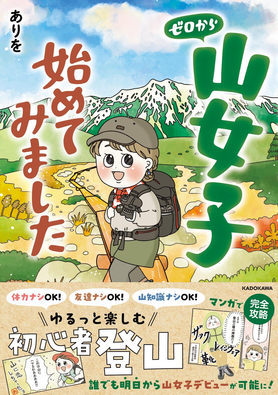「ゼロから山女子始めてみました」が重版決定!知識ゼロでも漫画で登山を楽しく学べると話題
