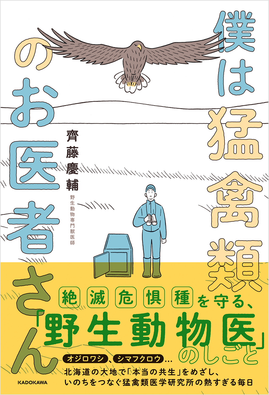 人間の活動で傷ついた、野生の鳥たちを救うプロジェクトを綴る『僕は猛禽（もうきん）類のお医者さん』2024年10月30日（水）発売！