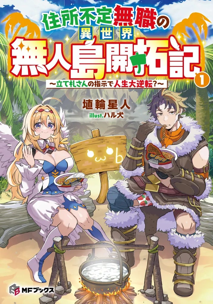 【MFブックス】10月刊は新シリーズが3作品!今月も大注目のMFブックス最新刊は10月25日(金)発売!!