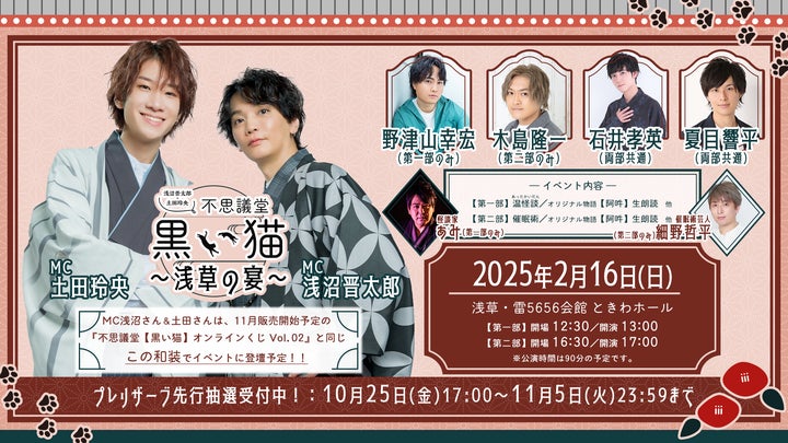 浅沼晋太郎・土田玲央『不思議堂【黒い猫】』が、2025年2月16日(日 浅沼晋太郎・土田玲央『不思議堂【黒い猫】』が、2025年2月16日(日