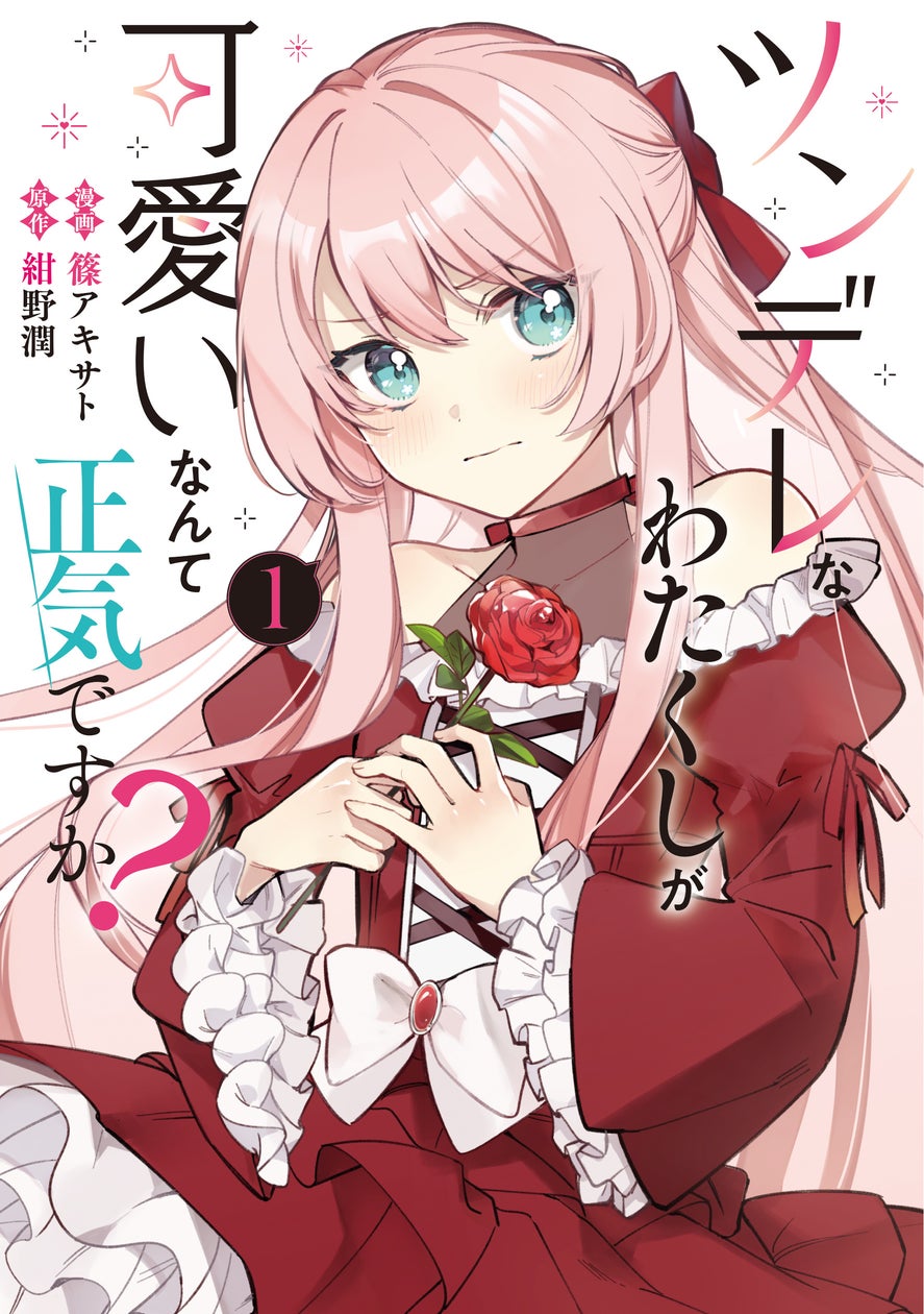 CV:釘宮理恵のPVも公開!『ツンデレなわたくしが可愛いなんて正気ですか?』コミックス1巻発売