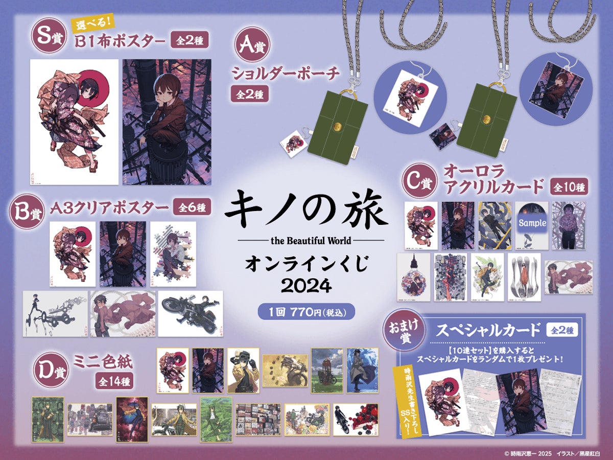 キノの旅 オンラインくじ クリアポスター4種セット 電撃文庫の人気作品『キノの旅 the Beautiful World』2024年の