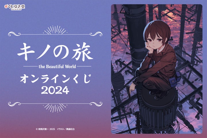 キノの旅 オンラインくじ 2024 S賞 B1 布ポスター くじ引き堂 電撃文庫の人気作品『キノの旅 the Beautiful World』2024年の