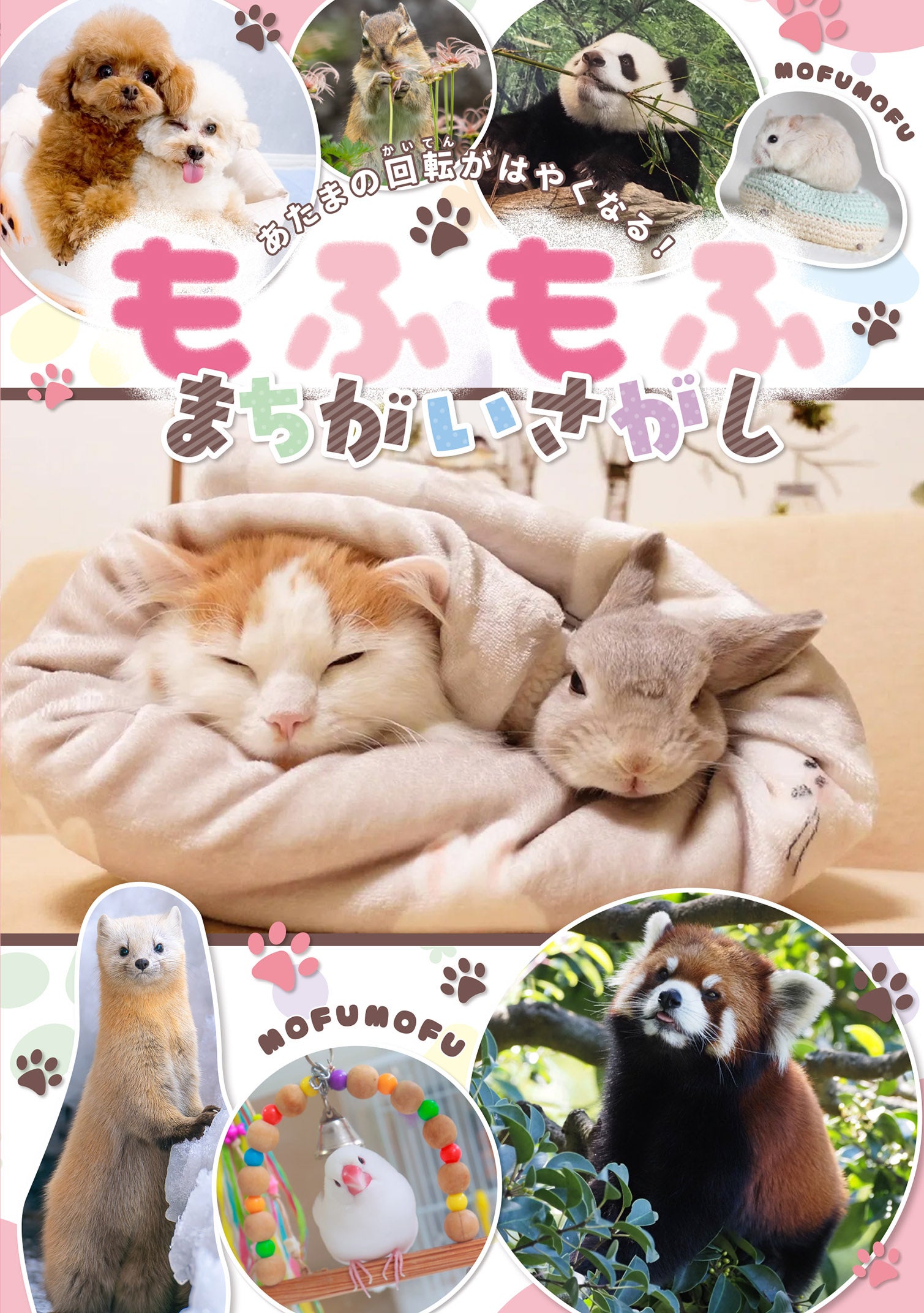 もふもふ動物に癒される♪　SNSで大人気の動物たちがまちがいさがしになって発売！
