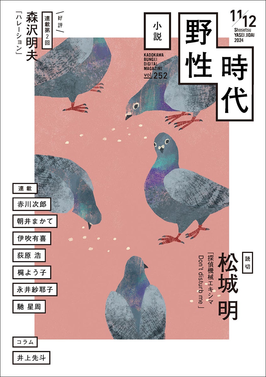 AI探偵が人間より早く謎を解く!? 注目作家・松城明の読切『探偵機械エキシマ』掲載 『小説 野性時代』11・12月合併号は2024年10月25日(金)配信