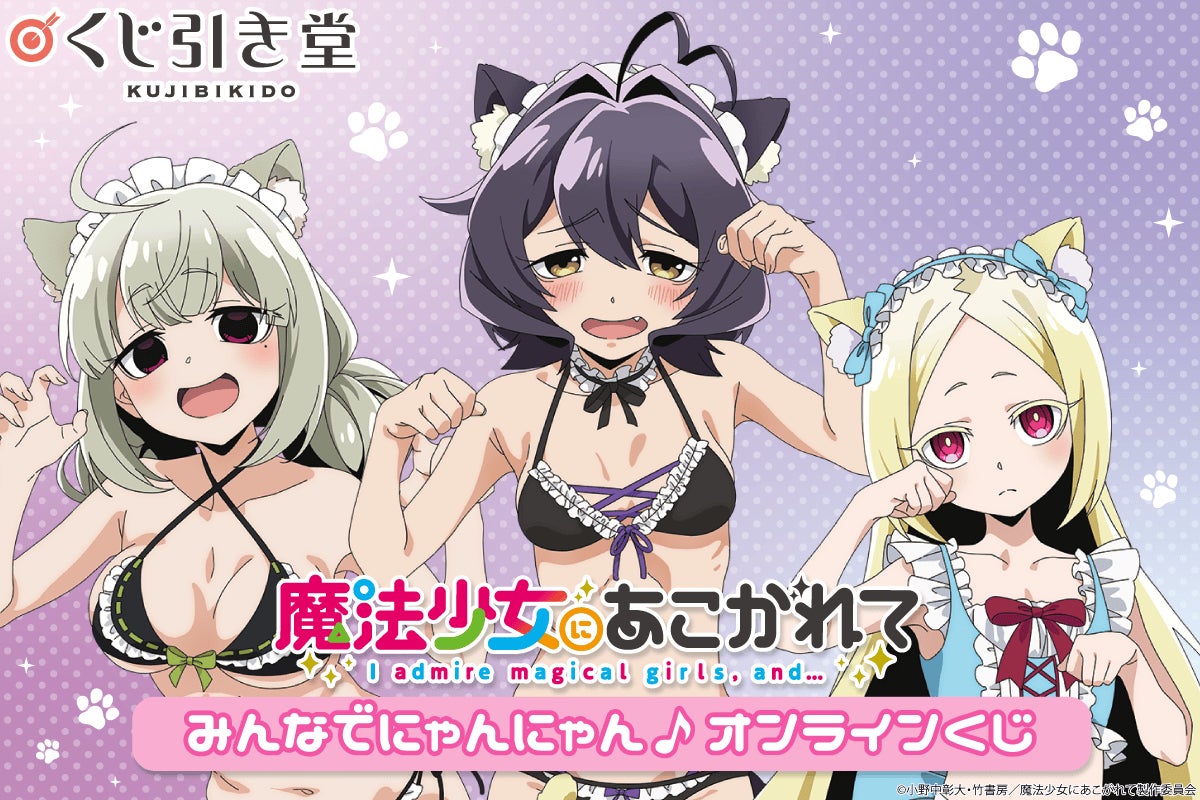 魔法少女にあこがれて みんなでにゃんにゃん♪ くじ引き堂 缶バッジ 全6種 魔法少女にあこがれて」みんなでにゃんにゃん♪ オンラインくじ