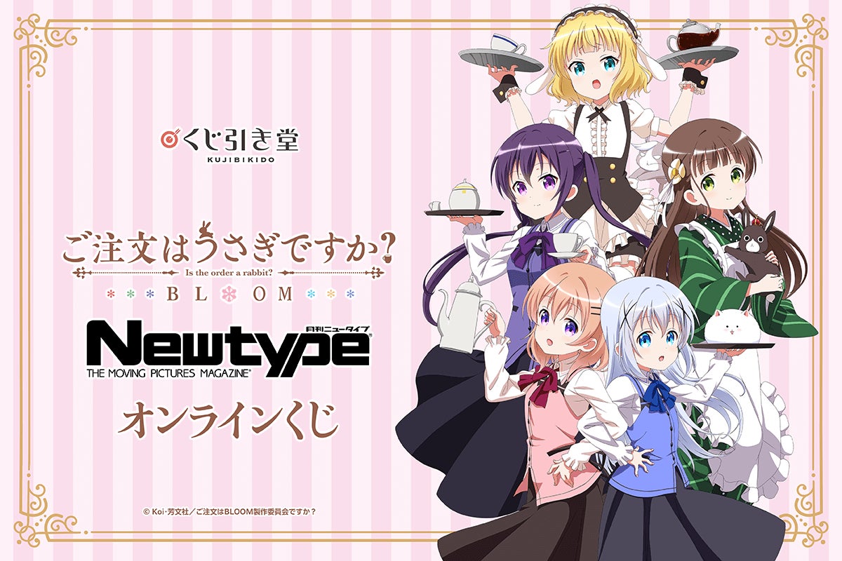 ご注文はうさぎですかbloom 再販版 未開封 カートン分 ご注文はうさぎですか? BLOOM」がくじ引き堂に登場! | 株式