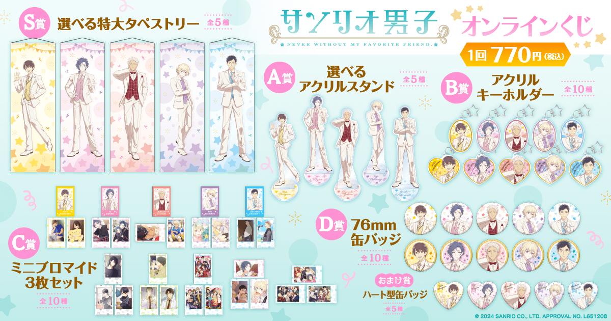 サンリオ男子」オンラインくじがくじ引き堂に登場！ 新規描き下ろし