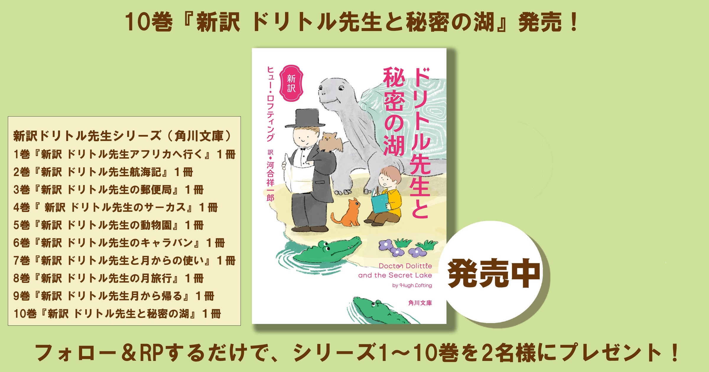 NHK「グレーテルのかまど」「100分de名著」で話題! 角川文庫新刊『新訳 ドリトル先生と秘密の湖』が発売! これを記念して「新訳ドリトル先生」シリーズ1~10巻を2名様にプレゼント!!