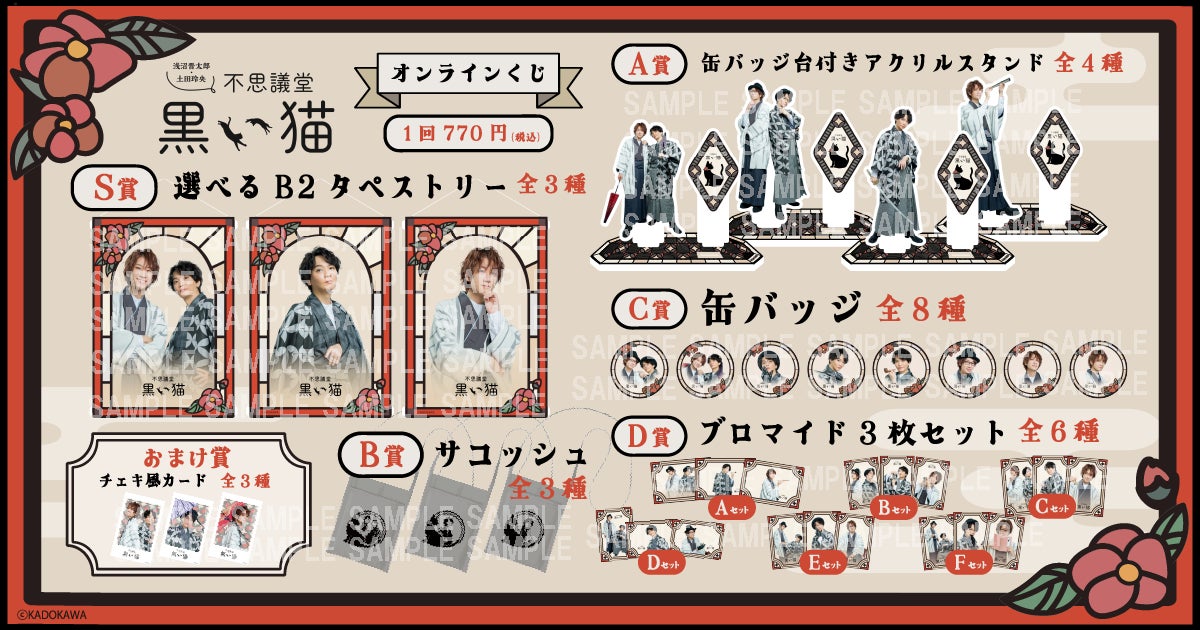 不思議堂 黒い猫 浅沼晋太郎 くじ引き堂 グッズ 缶バッジ トレカ ブロマイド 浅沼晋太郎・土田玲央 不思議堂【黒い猫】』オンラインくじ Vol