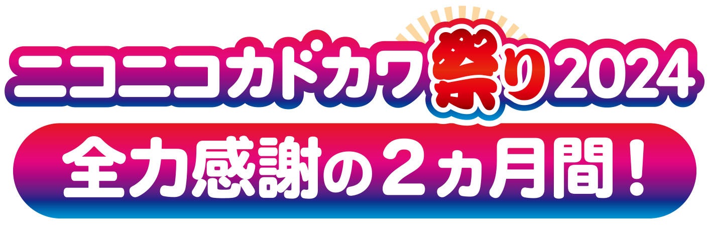 \全力感謝の2ヵ月間「ニコニコカドカワ祭り2024」開催中/リアル書店で最もおトクな1週間がスタート!最大50%還元&豪華賞品プレゼントのWキャンペーン実施